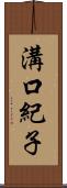 溝口紀子 Scroll