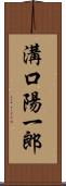 溝口陽一郎 Scroll