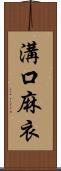 溝口麻衣 Scroll