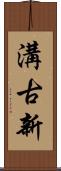 溝古新 Scroll