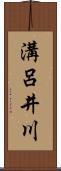 溝呂井川 Scroll