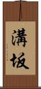 溝坂 Scroll