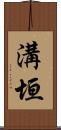 溝垣 Scroll