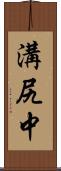 溝尻中 Scroll
