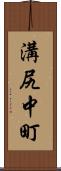 溝尻中町 Scroll