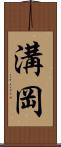 溝岡 Scroll