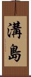 溝島 Scroll