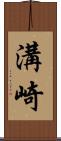 溝崎 Scroll