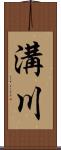 溝川 Scroll