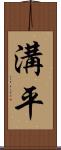 溝平 Scroll