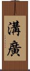 溝廣 Scroll