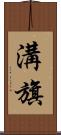 溝旗 Scroll