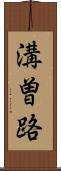 溝曽路 Scroll