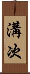溝次 Scroll