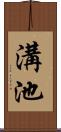溝池 Scroll