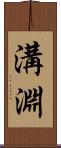 溝淵 Scroll