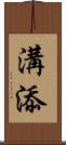 溝添 Scroll