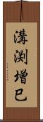 溝渕増巳 Scroll