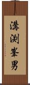 溝渕峯男 Scroll