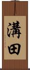 溝田 Scroll