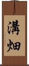 溝畑 Scroll