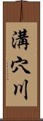 溝穴川 Scroll