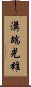溝端光雄 Scroll