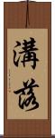 溝落 Scroll
