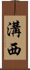 溝西 Scroll