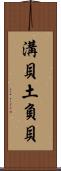 溝貝 Scroll