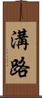溝路 Scroll