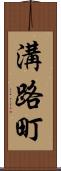 溝路町 Scroll