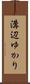 溝辺ゆかり Scroll