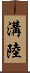 溝陸 Scroll
