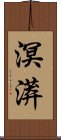 溟漭 Scroll