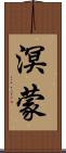 溟蒙 Scroll