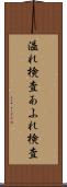 溢れ検査 Scroll