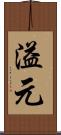 溢元 Scroll