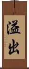 溢出 Scroll