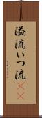 溢流 Scroll