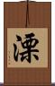 溧 Scroll