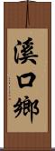 溪口鄉 Scroll