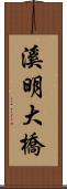 溪明大橋 Scroll
