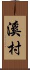 溪村 Scroll