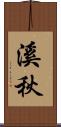 溪秋 Scroll