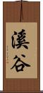 溪谷 Scroll