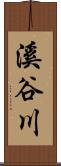 溪谷川 Scroll