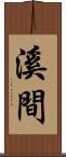 溪間 Scroll