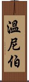 溫尼伯 Scroll