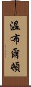 溫布爾頓 Scroll